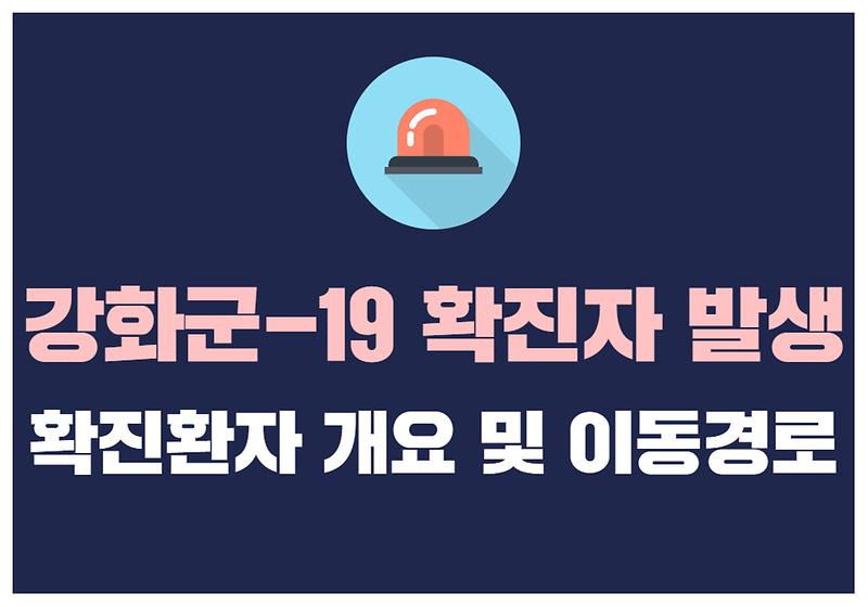 강화군-19 확진자 발생 사진